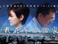 电视剧等你回家,温情岁月里的亲情守望