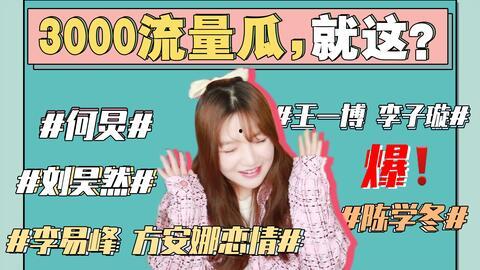 本周娱乐圈最新吃瓜事件