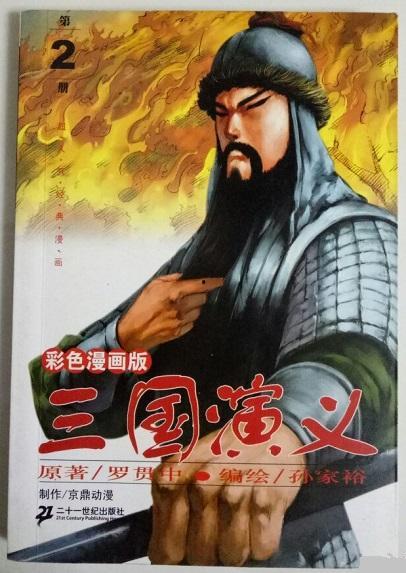 三国演义漫画,烽火连天，英雄辈出