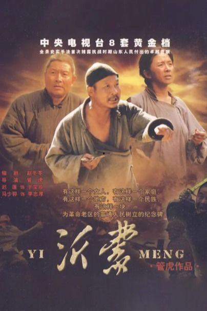 沂蒙电视剧,红色岁月的青春赞歌